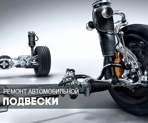 Ремонт и восстановление подвески в Минске Услуги remont-podveski-minsk