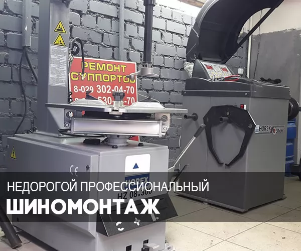 Шиномонтаж в Минске Услуги shinomontazh-frunzenskij-rajon-minsk