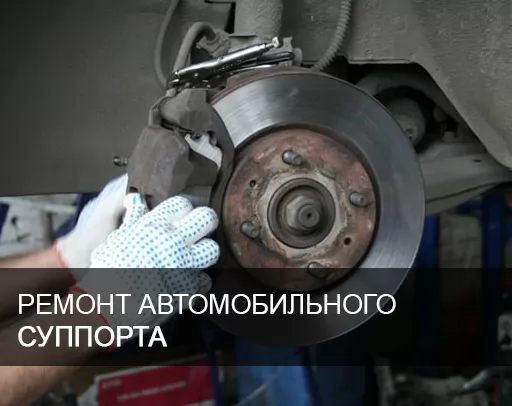 Ремонт заднего суппорта Volkswagen (VW) support